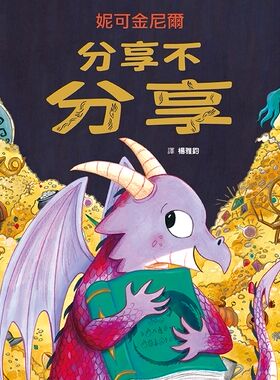 预售【外图台版】分享不分享 / 妮可金尼尔(Nicola Kinnear) 格林