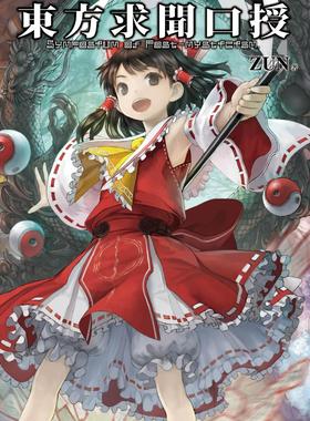 现货【外图台版漫画】东方求闻口授 ~Symposium of Post-mysticism. / ZUN 青文