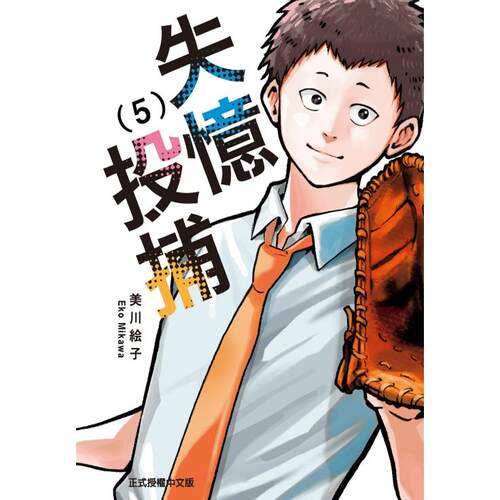 失忆投捕5/东立漫画
