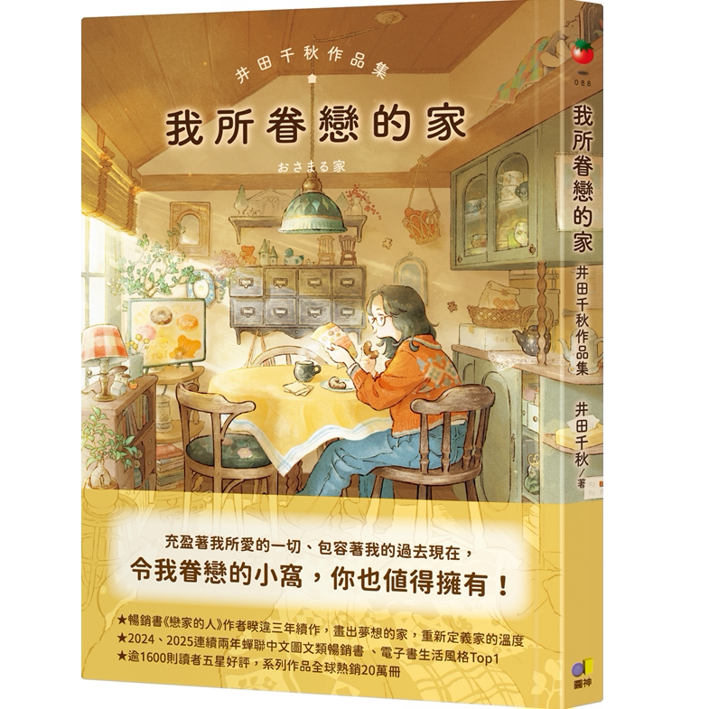 现货【外图台版】我所眷恋的家：井田千秋作品集/ 井田千秋 圆神出版社