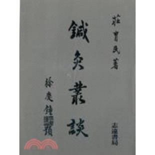 现货【外图台版】针灸丛谈 庄育民 志远