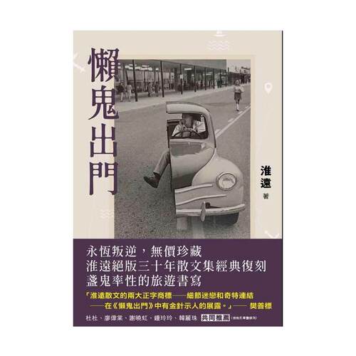 懒鬼出门/香港文学馆