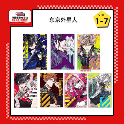 现货【外图台版漫画】东京外星人 1-7 异星人 / NAOE 东立