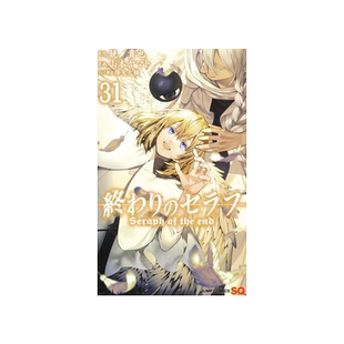 现货【外图台版漫画】终结的炽天使 31 / 原作：镜贵也／漫画：山本大和／改编分镜：降矢大辅 青文