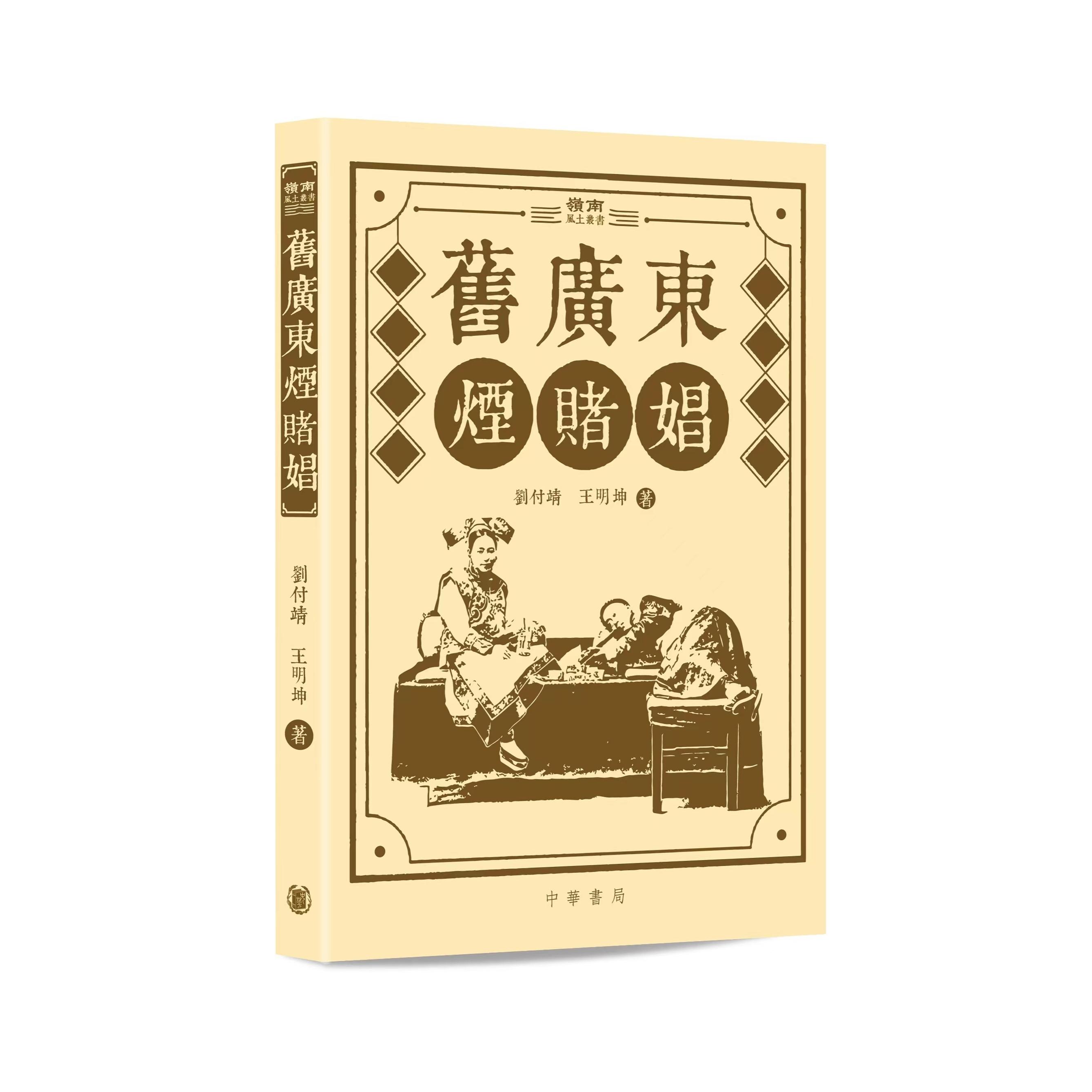 现货【外图港版】旧广东烟赌娼 / 刘付靖王明坤 中华书局（香港）有限公司