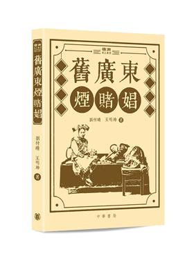 现货【外图港版】旧广东烟赌娼 / 刘付靖王明坤 中华书局（香港）有限公司