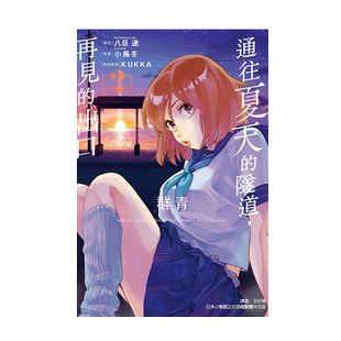 现货【外图台版漫画】通往夏天的隧道,再见的出口 群青 2 / 原作:八目 迷/作画:小乌冬/角色原案:KUKKA 东立