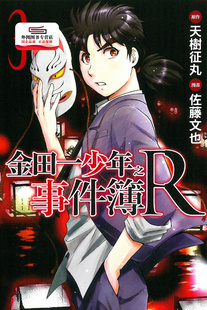 现货【外图台版漫画】金田一少年之事件簿R 3 / 佐藤文也-漫画;天树征丸-原作 东立