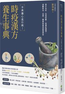 提升免疫 加速痊愈 后遗症调理 预售 流感 时疫汉方养生事典：不再担心流行病 远离新冠 肠鼻病毒与细菌感染 外图台版