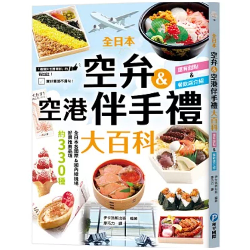 预售【外图台版】全日本空弁&空港伴手礼大百科：精选330款机场必吃美食、必买伴手礼，吃好买满不漏 / 伊卡洛斯出版-编 和平国际