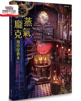 预售【外图台版】蒸气庞克袖珍屋教本 / 足立大树, 远藤大树, 河合行雄, 河合朝子, ASAMI, 木下幸子, 佐桥良广, 小岛隆雄