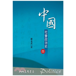 中国社会政治史(四)(六版)