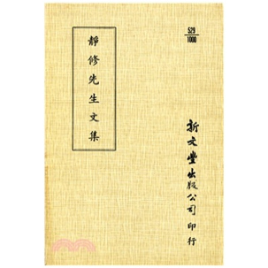 外图台版 已久有老化发黄迹象 静修先生文集 出版 新文丰 平装 预售