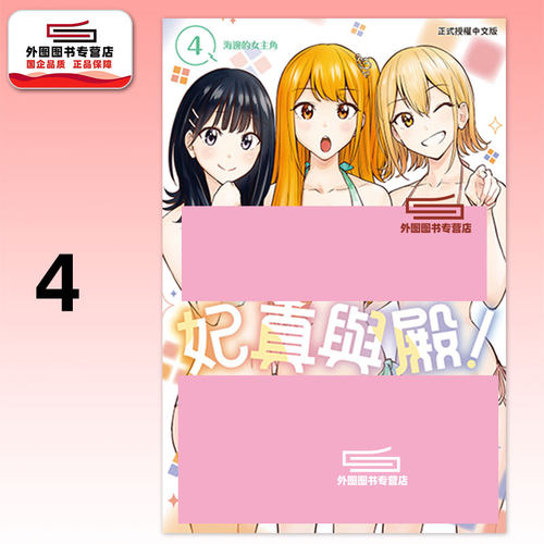 妃真与殿！4/东立漫画