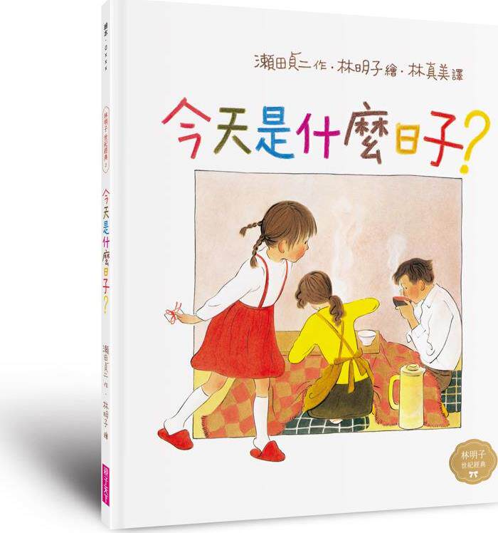 预售【外图台版】今天是什么日子? / 濑田贞二 亲子天下
