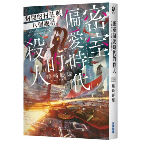 密室偏爱时代的杀人封闭的村庄