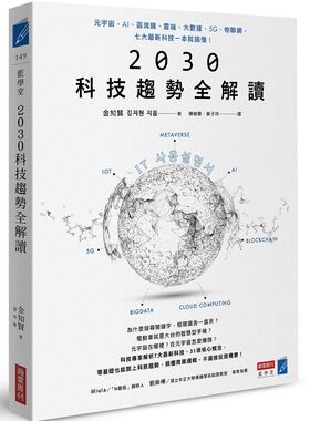 预售【外图台版】2030科技趋势全解读：元宇宙、AI、区块链、云端、大资料、5G、物联网，七大zui新科技一本就搞懂！ /  商业周刊