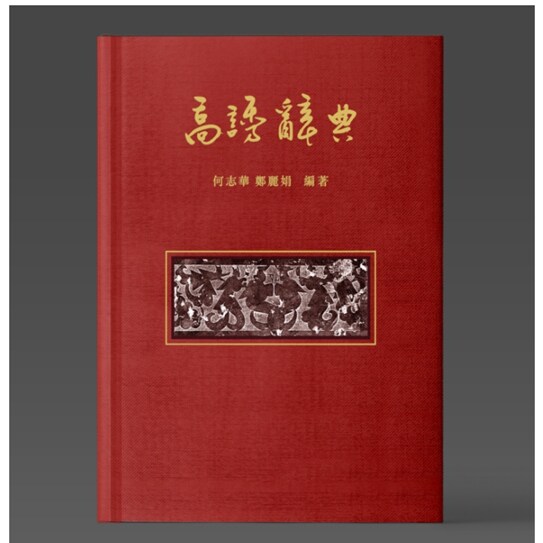 现货【外图港版】高诱辞典 / 何志华、郑丽娟 编著 香港中文大学出版社