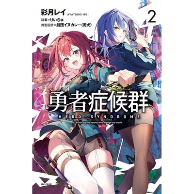 现货【外图台版轻小说】勇者症候群 2 首刷附书卡 / 彩月レイ 东立