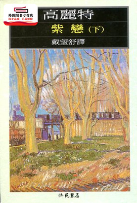 紫恋下/戴望舒洪范