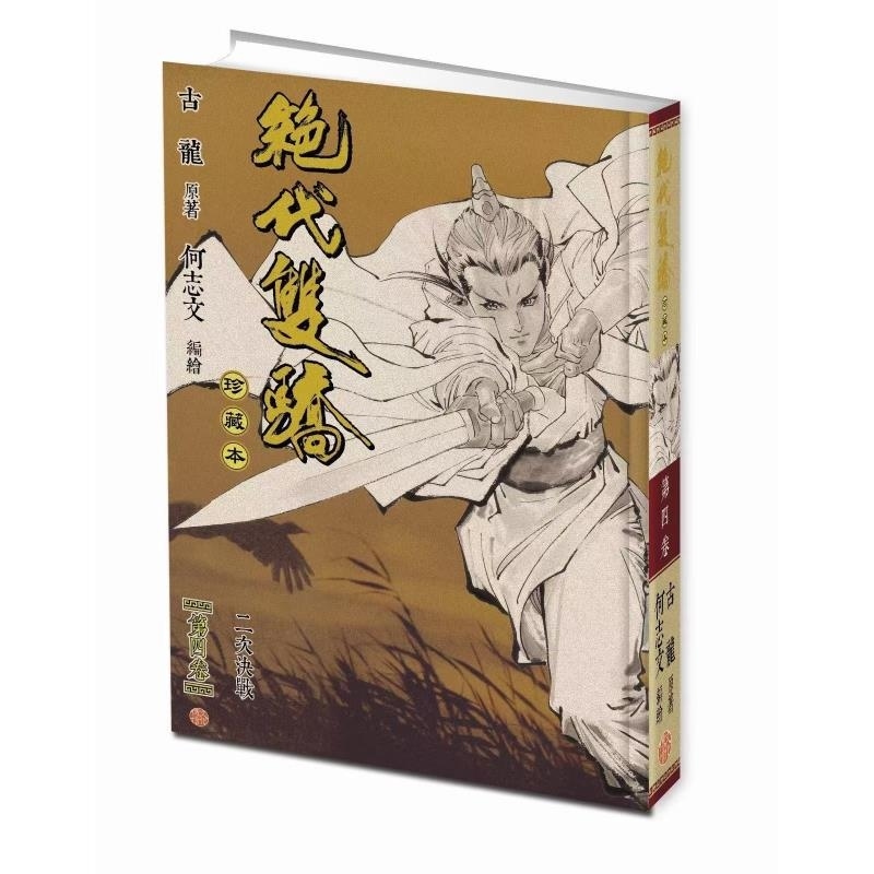 现货【外图港版漫画】绝代双骄 珍藏本 4 硬皮版 / 古龙（原著）何志文（编绘） 文化传信