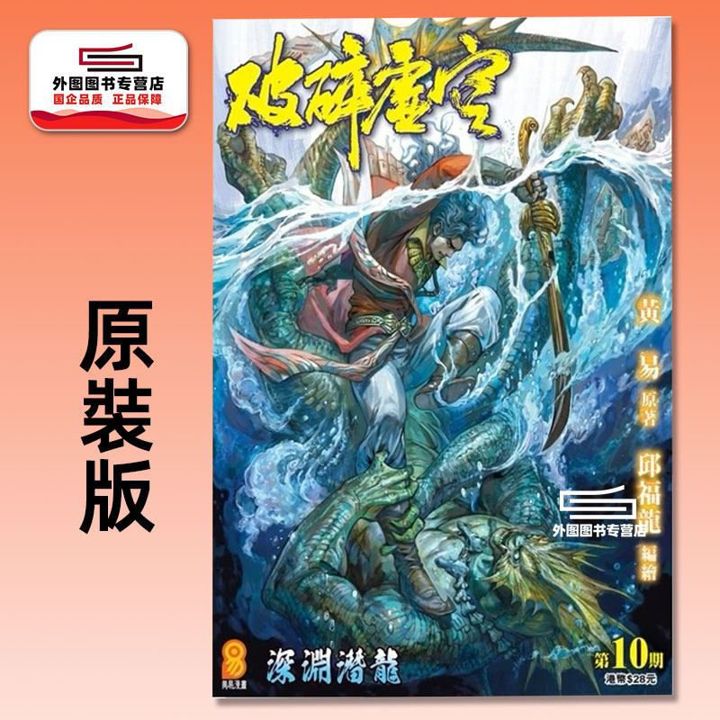 预售【外图港版漫画】破碎虚空 原装版 10/ 邱福龙（主篇） 黄易出版