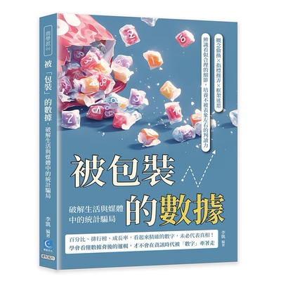 被「包装」的数据，破解生活与媒