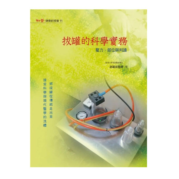 拔罐的科学实务：压力部位与判读