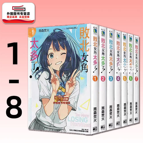 败北女角太多了！1-8轻小说