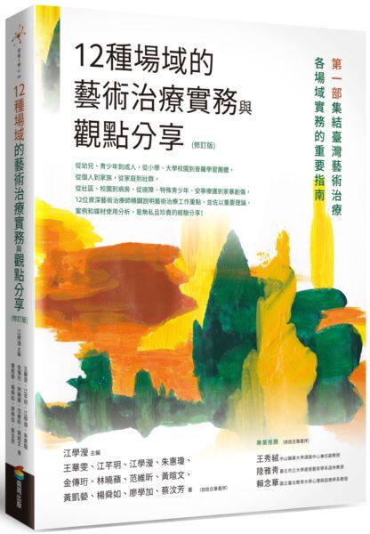 12种场域的艺术治疗实务与观点