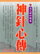 神针心传:天乙神针续篇