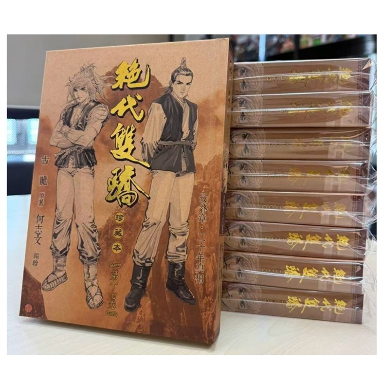 现货【外图港版漫画】绝代双骄 珍藏本 17完 硬皮版 / 古龙(原著)何志文(编绘) 文化传信