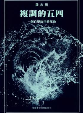 现货【外图港版】复调的五四：一个自塑旋律的运动 / 罗志田 着 香港中文大学出版社