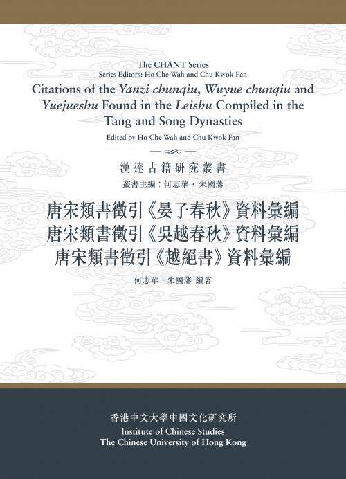 现货【外图港版】唐宋类书征引《晏子春秋》、《吴越春秋》、《越绝书》资料汇编（合订本） / 何志华、朱国藩 香港中文大学出版社