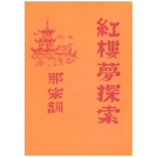 预售【外图台版】红楼梦探索（精装）  / 那宗训 新文丰 出版年份较早，有发黄斑点的情况属于正常品相