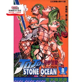 现货【外图台版漫画】JOJO的奇妙冒险:STONE OCEAN 8 / 荒木飞吕彦 东立