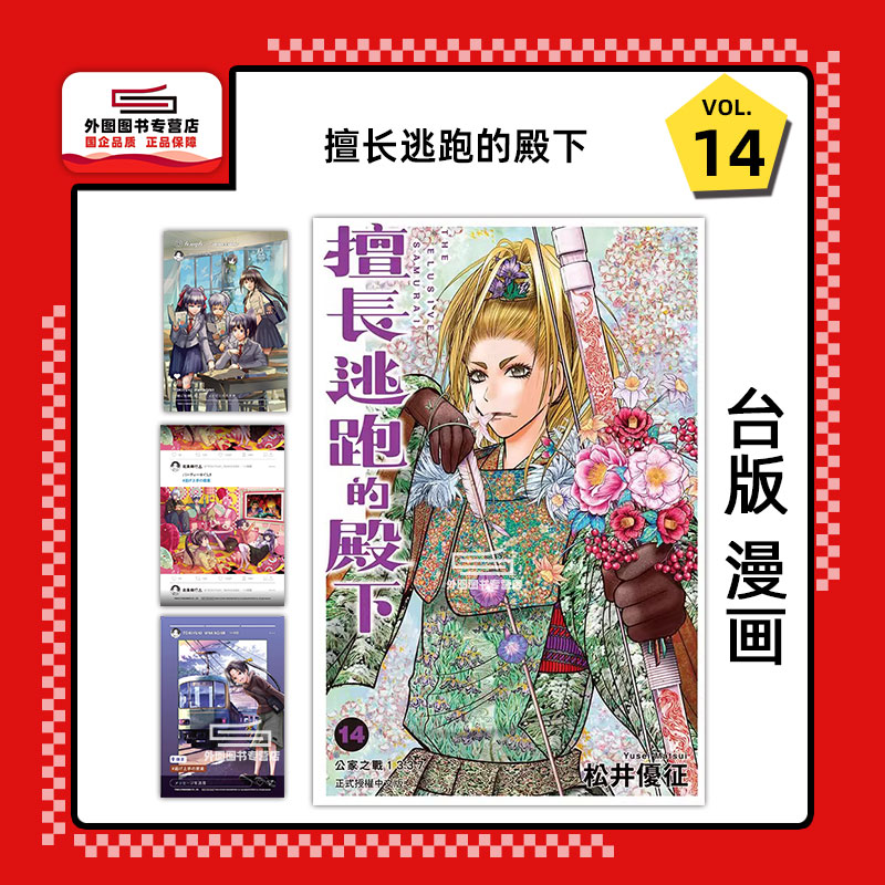 擅长逃跑的殿下14(首刷限定版