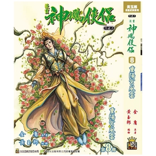 预售【外图港版漫画】神雕侠侣 修藏本 8 硬皮版 B武功篇封面 / 金庸（原著）黄玉郎（作者） 玉皇朝 神鵰俠侶