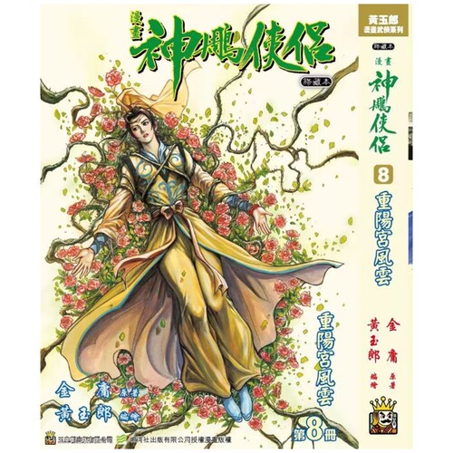 神雕侠侣修藏本8硬皮版B武功