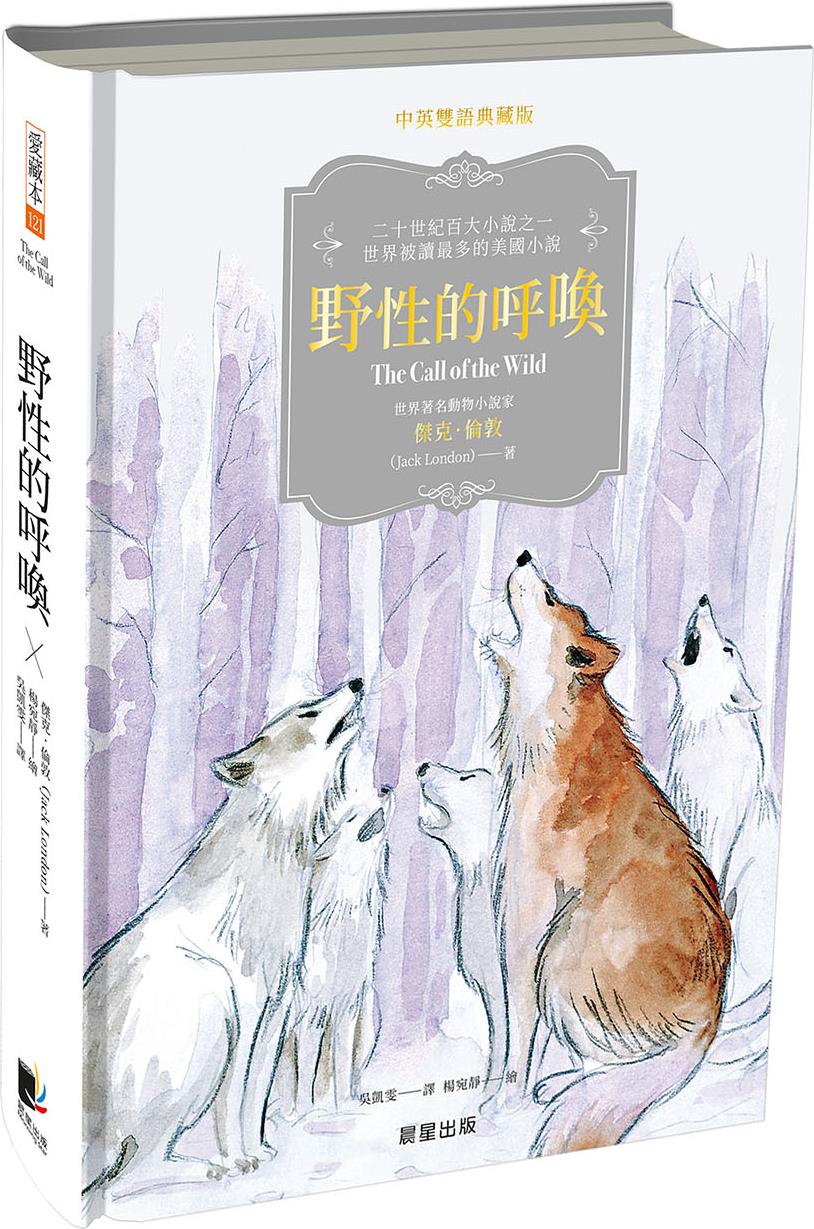 预售【外图台版】野性的呼唤(中英双语典藏版) / 杰克.伦敦 晨星