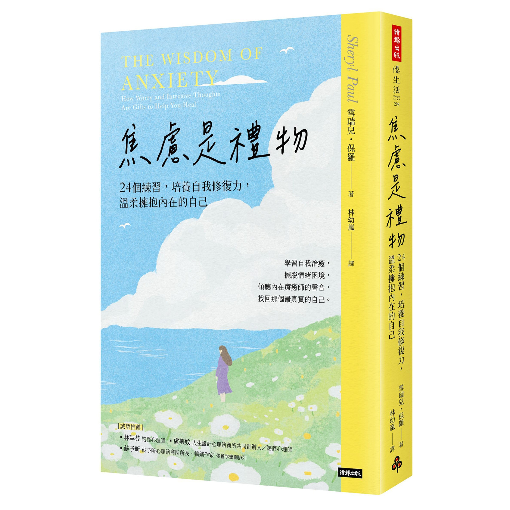 预售【外图台版】焦虑是礼物:24个练习,培养自我修复力,温柔拥抱内在的自己(长销新版) / 雪瑞儿.保罗 时报出版