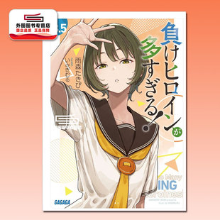 雨森焚火 败北女角太多了8.5卷 负けヒロインが多すぎる8.5 雨森たきび 小学馆 预售 轻小说 日文原版