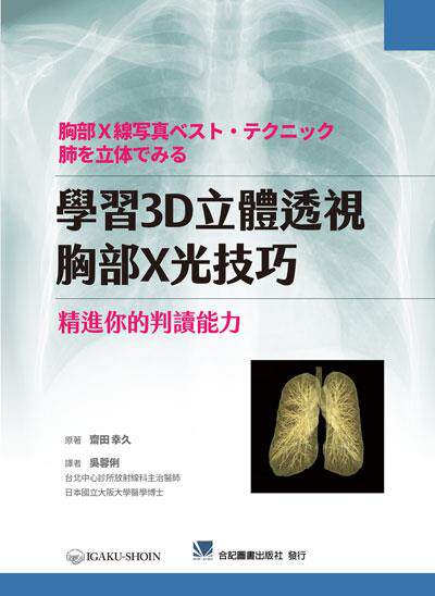 学习3D立体透视胸部X光技巧