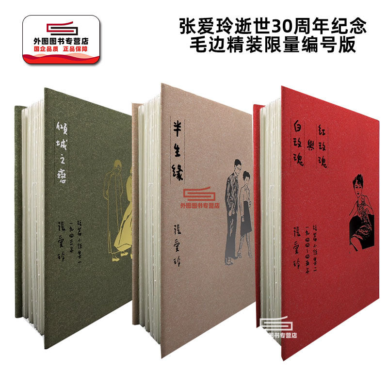 现货【外图台版】倾城之恋+半生缘+红玫瑰与白玫瑰【张爱玲逝世30周年纪念‧毛边精装限量编号版】张爱玲 皇冠
