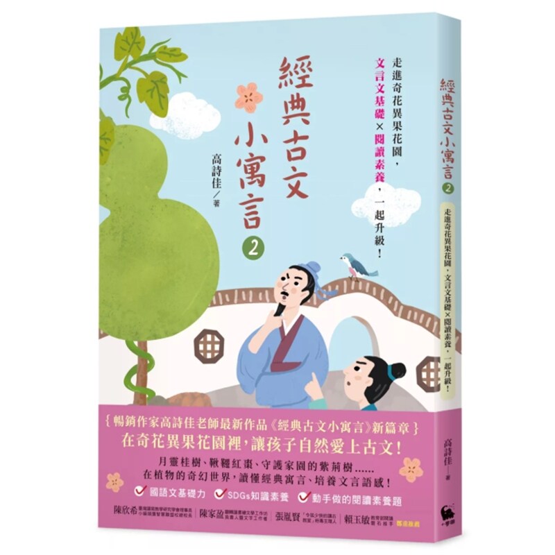 预售【外图台版】经典古文小寓言2：走进奇花异果花园，文言文基础 × 阅读素养，一起升级！ 高诗佳 / 小麦田出版