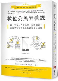 色情陷阱 保护个资 从孩子到大人必备 预售 橡实文化 数位公民素养课：线上交友 网民生活须知 大雁 外图台版