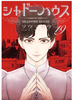 现货【外图台版漫画】SHADOWS HOUSE-影宅- 19 限定版 / ソウマトウ 青文