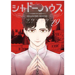 现货【外图台版漫画】SHADOWS HOUSE-影宅- 19 限定版 / ソウマトウ 青文