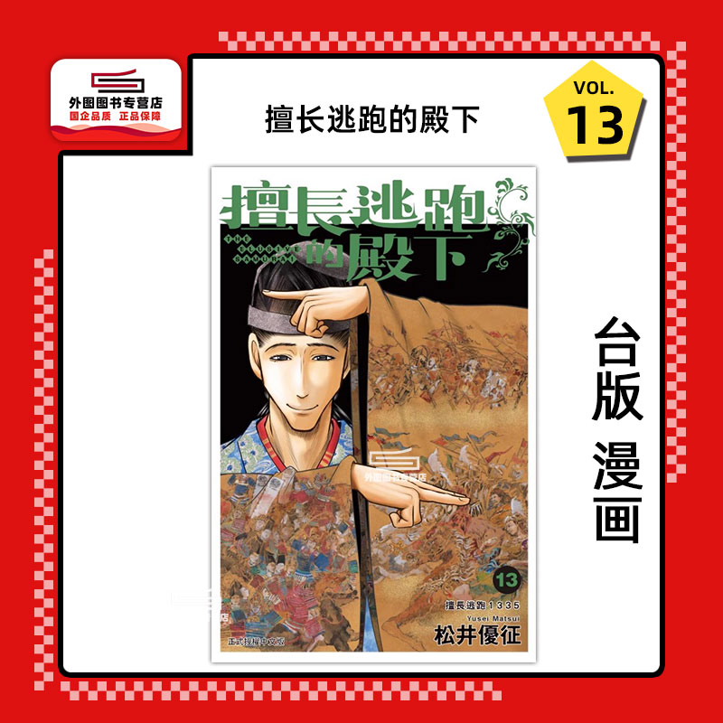 擅长逃跑的殿下13/东立漫画