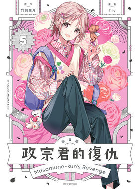 预售【外图台版漫画】政宗君的复仇 新装版 5 / 竹冈 叶月 (原作)／Tiv (漫画) 东立